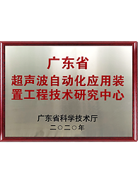 廣東省超聲波自動化應用裝置工程技術(shù)研究中心