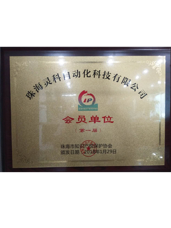 珠海市第一屆知識產(chǎn)權保護協(xié)會會員單位