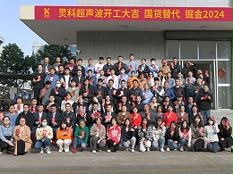 全省高質(zhì)量發(fā)展大會丨靈科超聲波2024年開工大吉，向春而行！