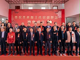 薪火相傳，王氏同慶丨惠來王氏宗親聯(lián)誼總會成立