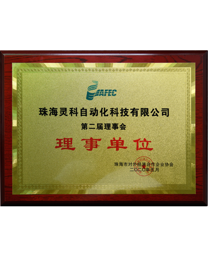 珠海市對外經(jīng)濟(jì)合作企業(yè)協(xié)會理事單位