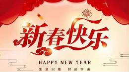 靈科超聲波恭祝大家新春快樂！