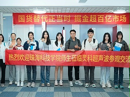 珠海科技學(xué)院與靈科超聲波攜手共筑產(chǎn)學(xué)研合作新篇章！