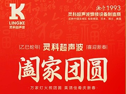 恭賀新春，靈科超聲波向您拜年啦！