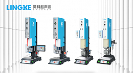 超聲波設備龍頭：珠海靈科超聲波助力充電寶實現(xiàn)高質(zhì)量焊接