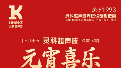 燈火映萬家，團圓共此時丨靈科超聲波祝大家元宵節(jié)快樂