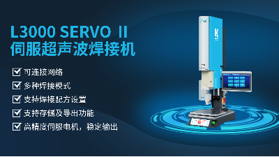 珠海靈科伺服超聲波焊接機(jī)是未來的發(fā)展趨勢(shì)嗎？