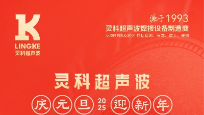 辭舊迎新，福氣連連——靈科超聲波祝大家<i style='color:red'>元旦</i>快樂！