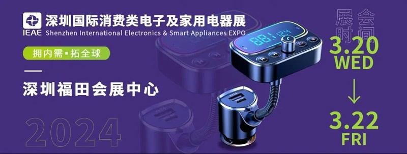 深圳國際消費(fèi)類電子及家用電器展2