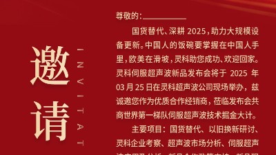 邀請(qǐng)函 | 靈科超聲波新品發(fā)布會(huì)：國(guó)貨替代，智領(lǐng)未來(lái)