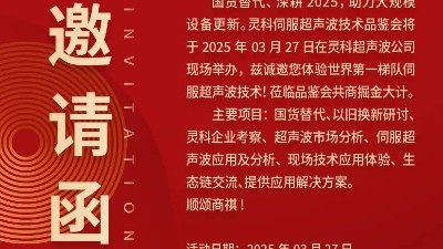 走進(jìn)靈科，見證未來——靈科超聲波技術(shù)品鑒會(huì)期待您的到來