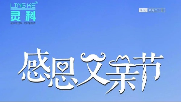 父愛如山，靈科超聲波祝各位超人爸爸節(jié)日快樂！
