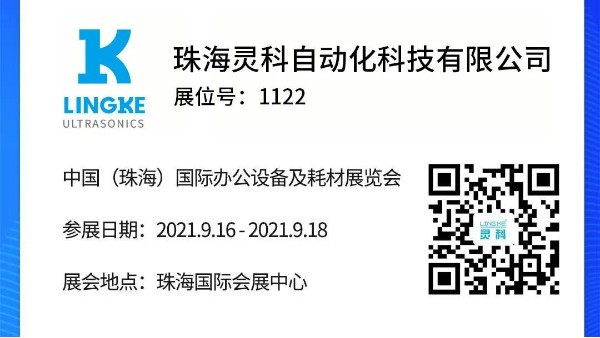 NO.1122 靈科超聲波邀您共覽耗材展會精彩！