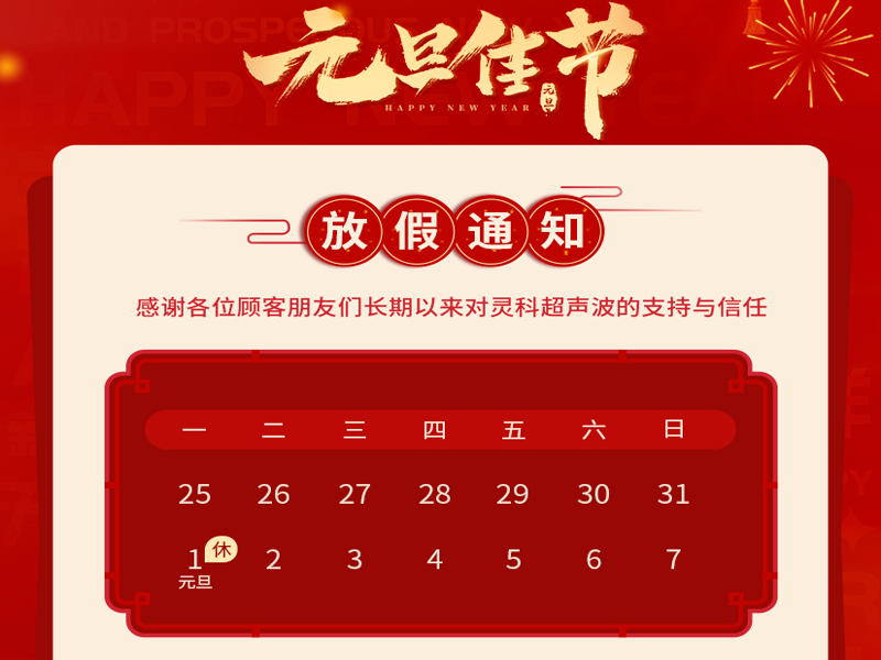 元旦到，叫上吉祥，攜上如意，靈科超聲波恭祝大家元旦快樂！