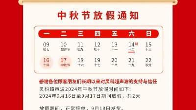 人月兩團(tuán)圓 家國(guó)皆圓滿(mǎn)丨靈科超聲波2024年中秋節(jié)放假通知